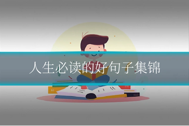 人生必读的好句子集锦