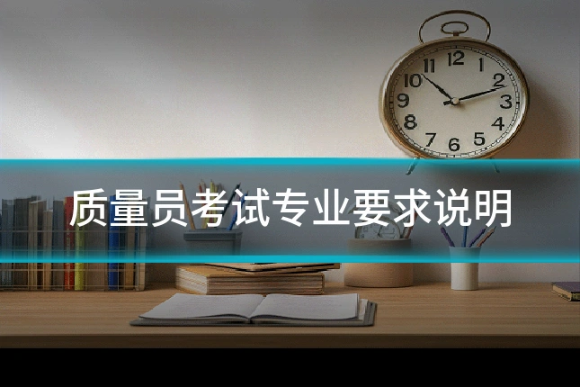 质量员考试专业要求说明