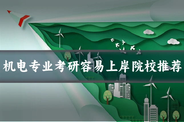 机电专业考研容易上岸院校推荐