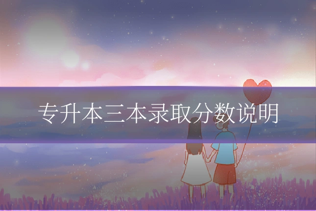 专升本三本录取分数说明