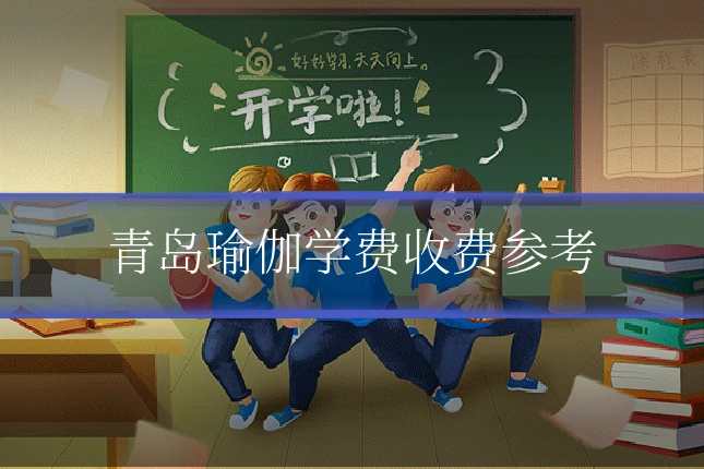 青岛瑜伽学费收费参考