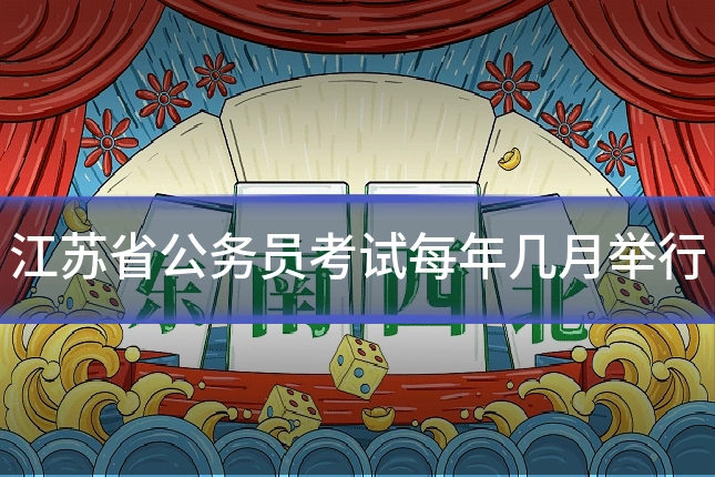 江苏省公务员考试每年几月举行