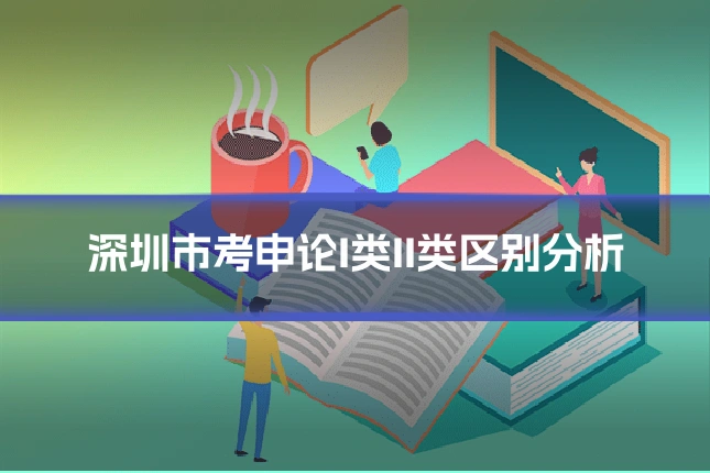 深圳市考申论I类II类区别分析