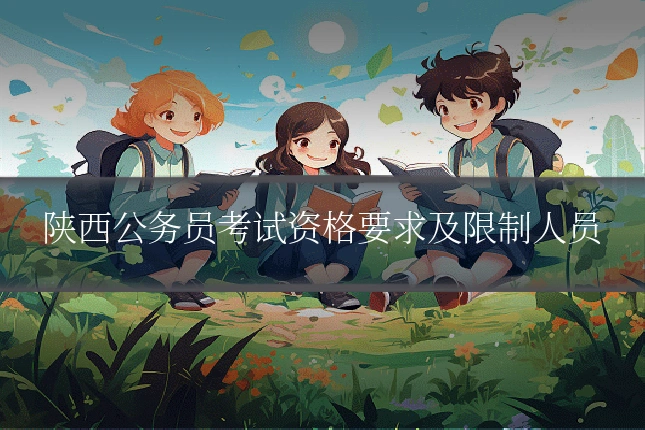 陕西公务员考试资格要求及限制人员