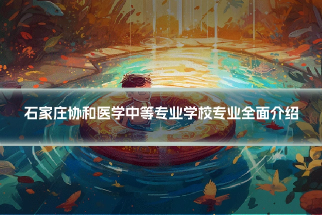 石家庄协和医学中等专业学校专业全面介绍