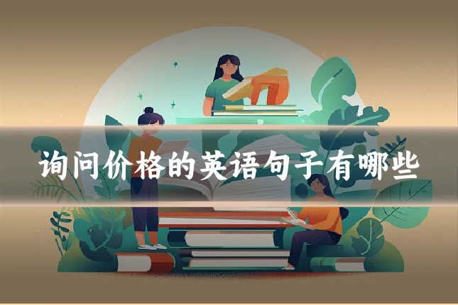 询问价格的英语句子有哪些