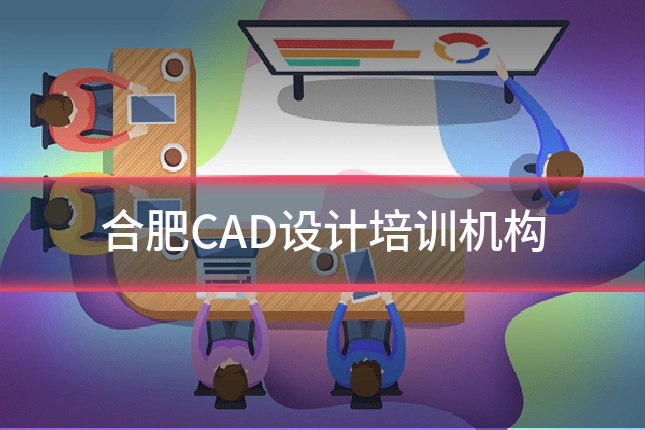 合肥CAD设计培训机构