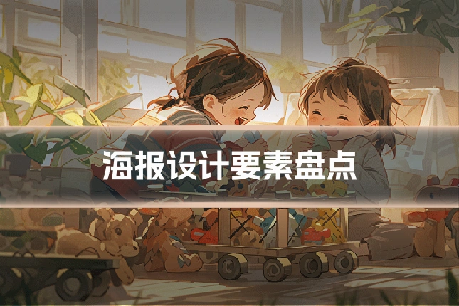 海报设计要素盘点