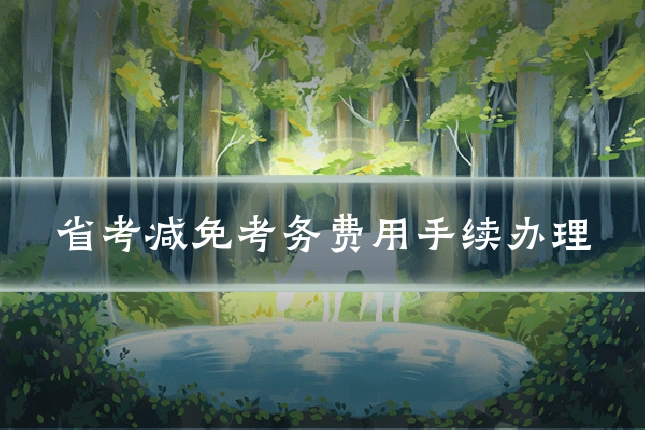 省考减免考务费用手续办理