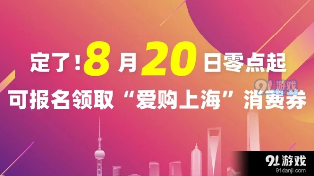 爱购上海电子消费券在哪里领 消费券有效期多久