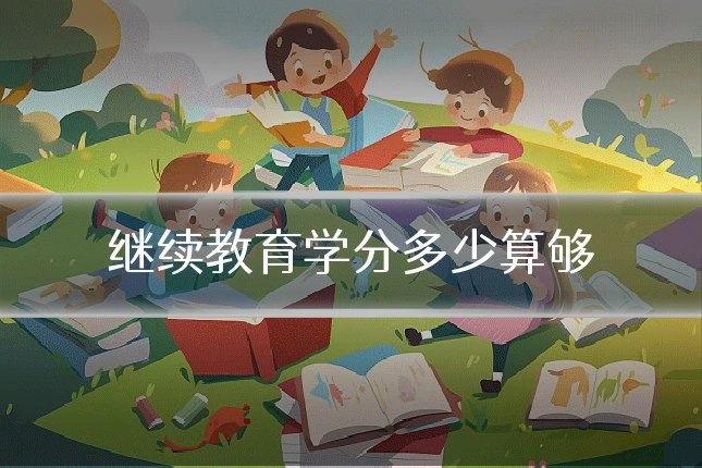 继续教育学分多少算够