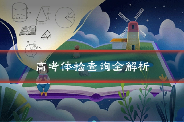 高考体检查询全解析
