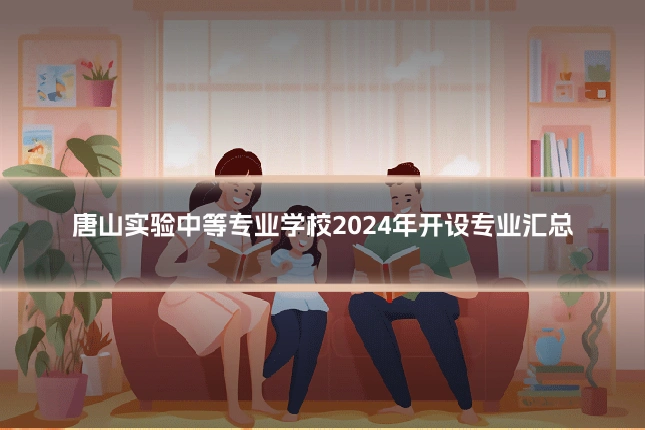 唐山实验中等专业学校2024年开设专业汇总