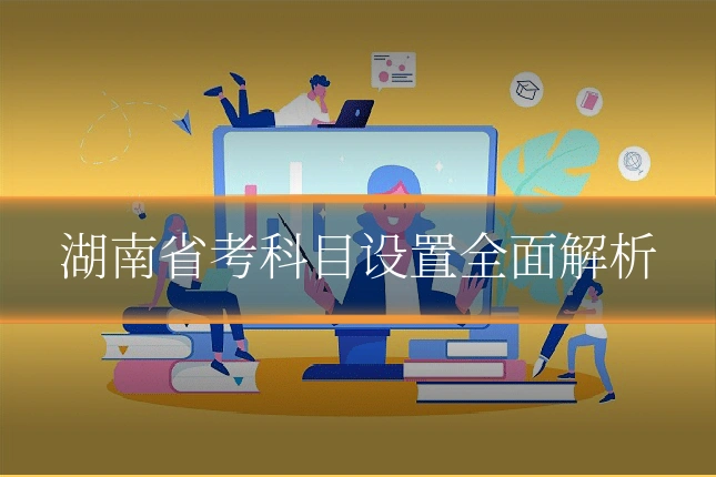 湖南省考科目设置全面解析