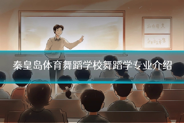 秦皇岛体育舞蹈学校舞蹈学专业介绍