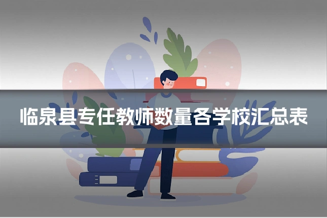 临泉县专任教师数量各学校汇总表