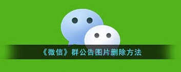 如何删除微信群公告图片