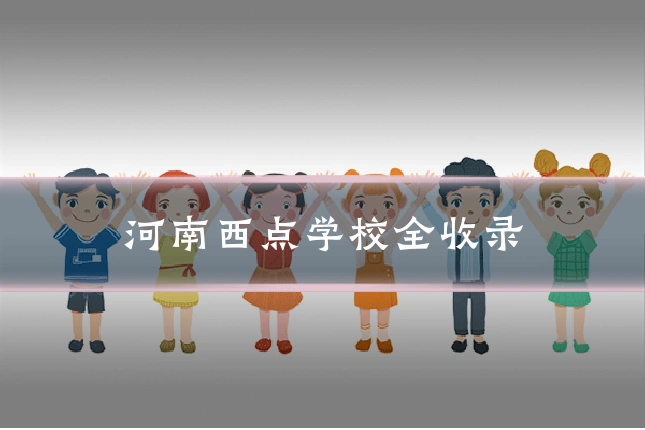 河南西点学校全收录