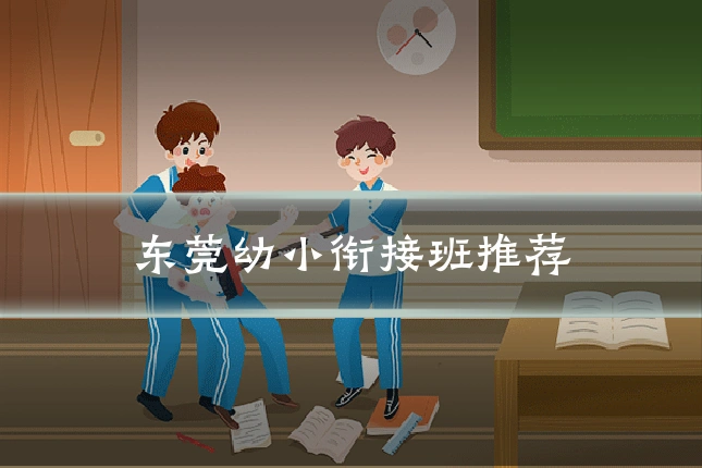 东莞幼小衔接班推荐