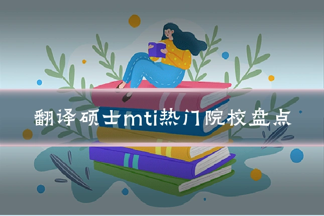 翻译硕士mti热门院校盘点