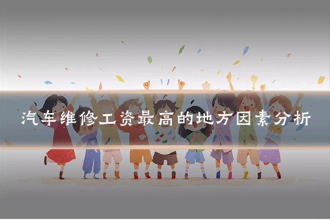 汽车维修工资最高的地方因素分析