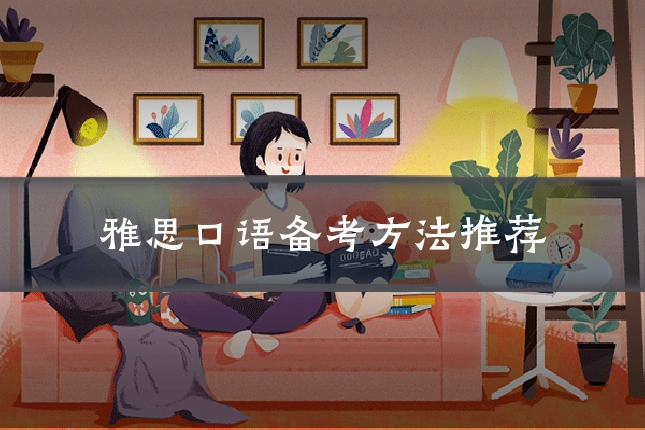 雅思口语备考方法推荐
