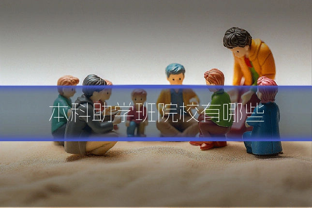 本科助学班院校有哪些