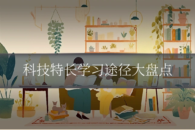 科技特长学习途径大盘点
