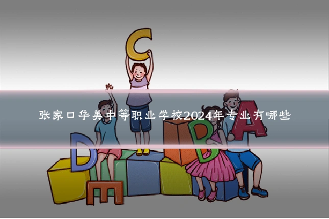 张家口华美中等职业学校2024年专业有哪些