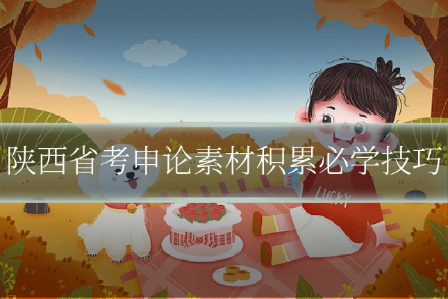 陕西省考申论素材积累必学技巧