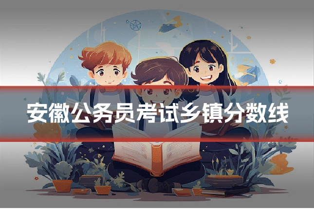 安徽公务员考试乡镇分数线