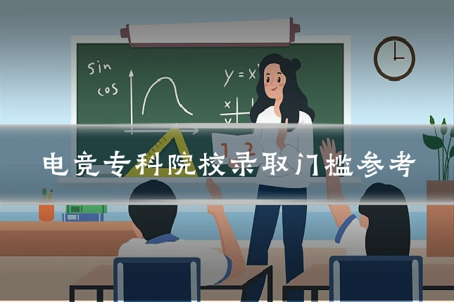 电竞专科院校录取门槛参考