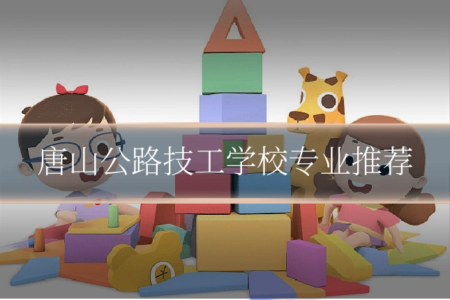 唐山公路技工学校专业推荐