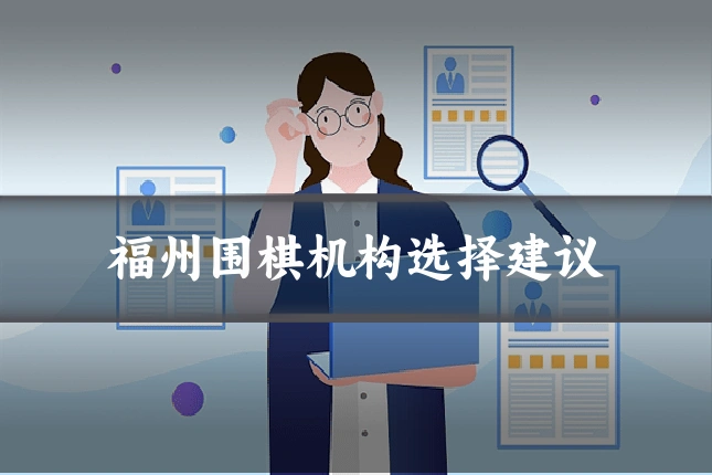 福州围棋机构选择建议
