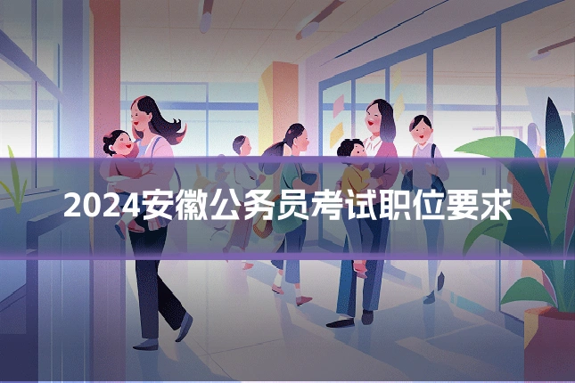 2024安徽公务员考试职位要求
