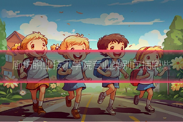 廊坊职业技术学院专业类别包括哪些