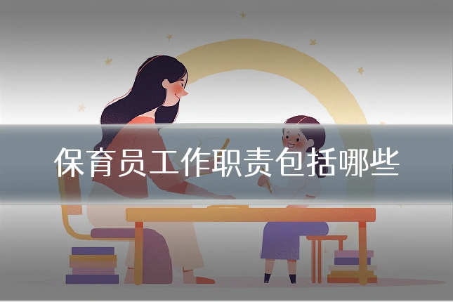保育员工作职责包括哪些