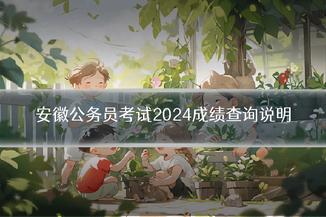 安徽公务员考试2024成绩查询说明
