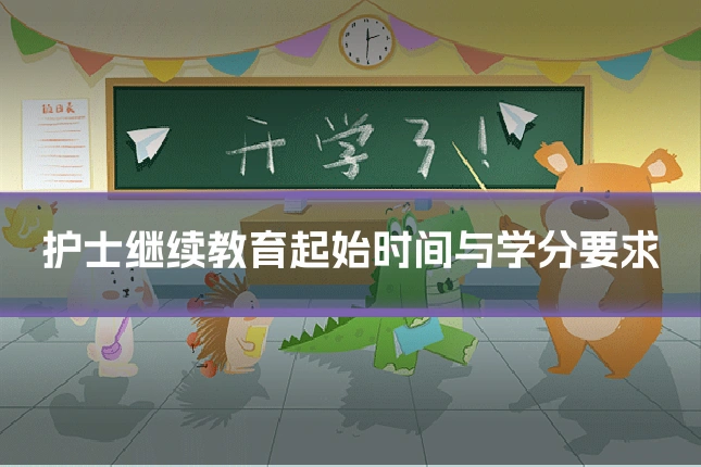 护士继续教育起始时间与学分要求