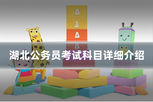 湖北公务员考试科目详细介绍