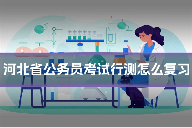 河北省公务员考试行测怎么复习
