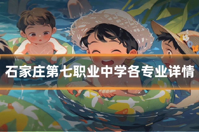 石家庄第七职业中学各专业详情