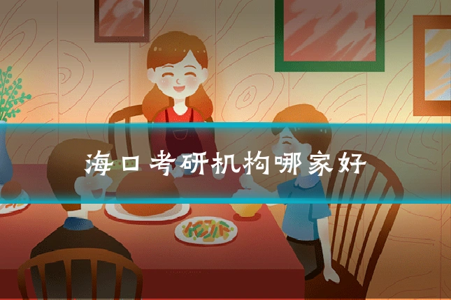 海口考研机构哪家好