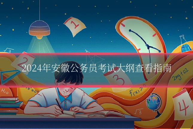 2024年安徽公务员考试大纲查看指南