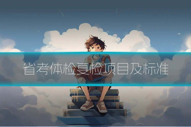 省考体检复检项目及标准