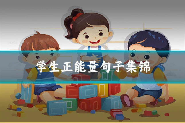 学生正能量句子集锦