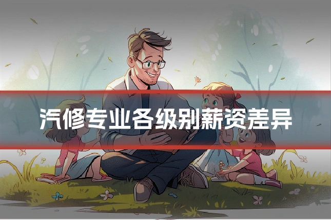 汽修专业各级别薪资差异
