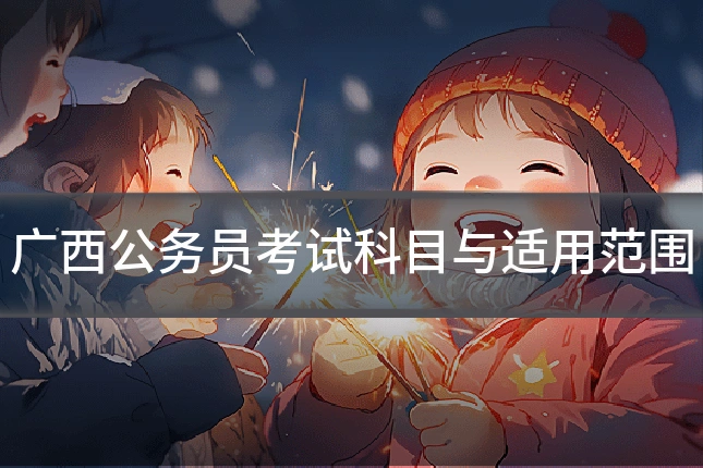 广西公务员考试科目与适用范围