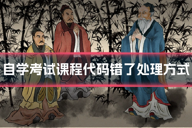 自学考试课程代码错了处理方式