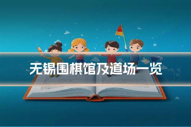 无锡围棋馆及道场一览